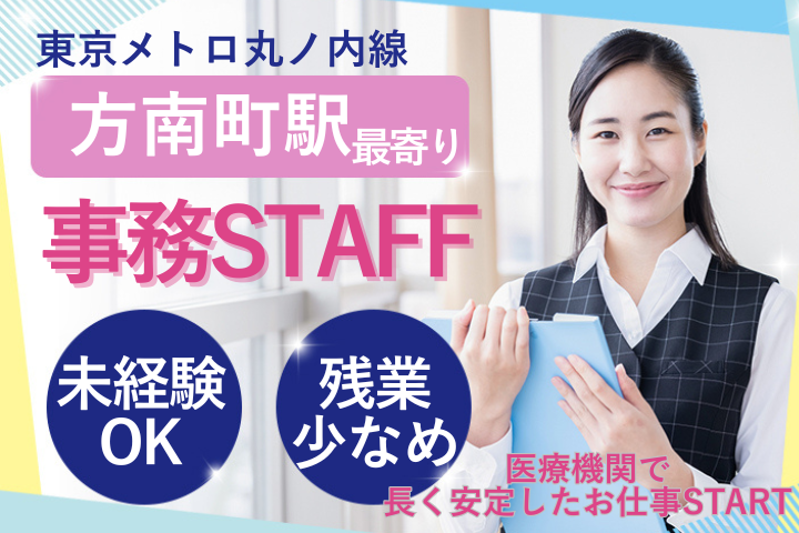 【杉並区堀ノ内・方南町駅徒歩10分】時給1450円~/未経験OK/派遣/一般事務/河北リハビリテーション病院 イメージ