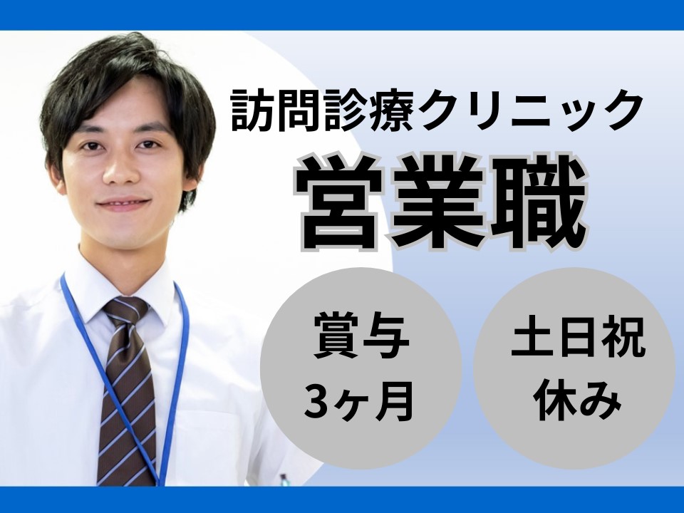 訪問診療クリニックでの営業 訪問診療クリニックでの営業