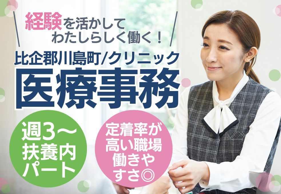 【比企郡川島町/若葉駅バス・車通勤OK】クリニック医療事務│週3日~日数・曜日相談OK│40代主婦活躍中 イメージ