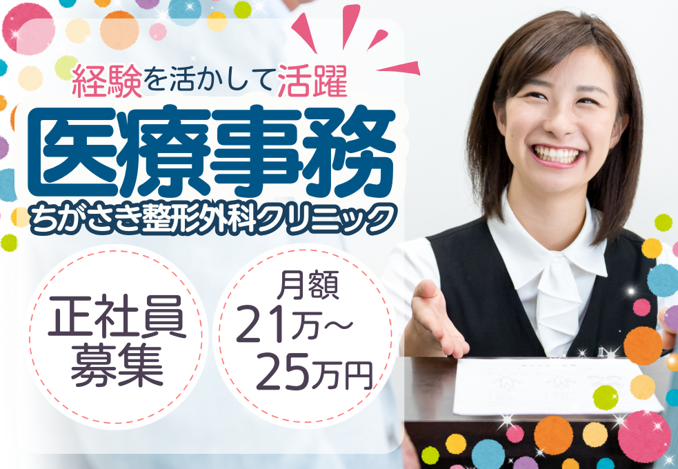 整形外科クリニック|医療事務 整形外科クリニック|医療事務