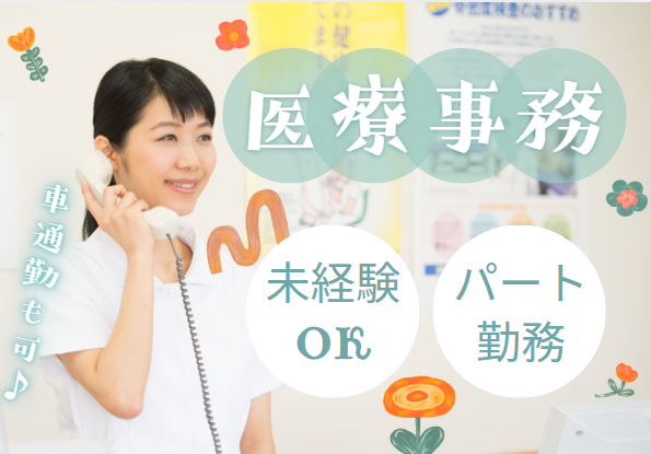 クリニックでの医療事務 クリニックでの医療事務