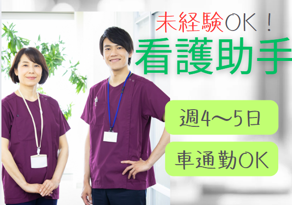 病院での看護助手(ナースエイド) 病院での看護助手(ナースエイド)