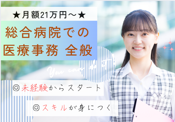 一般病院での医療事務 一般病院での医療事務