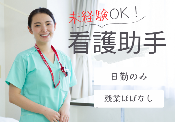 病院での看護助手 病院での看護助手