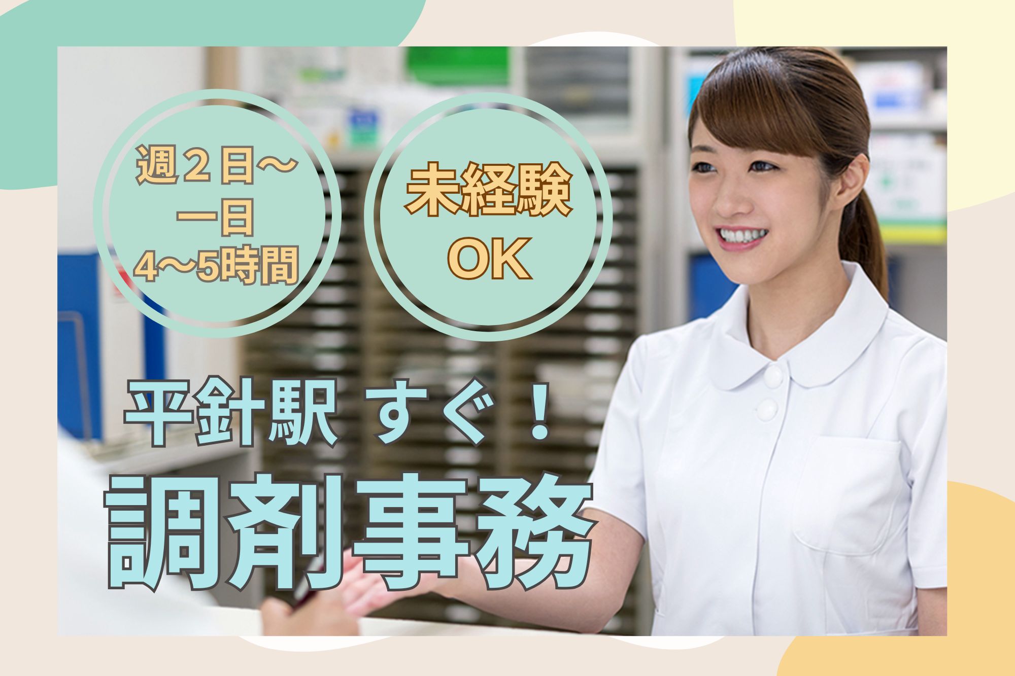 調剤薬局での調剤事務 調剤薬局での調剤事務