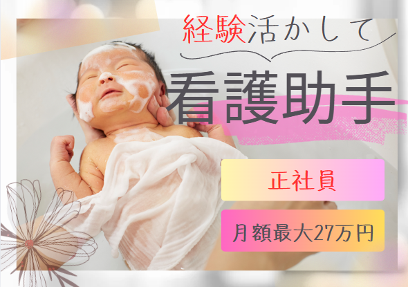 産婦人科病院での看護助手 産婦人科病院での看護助手