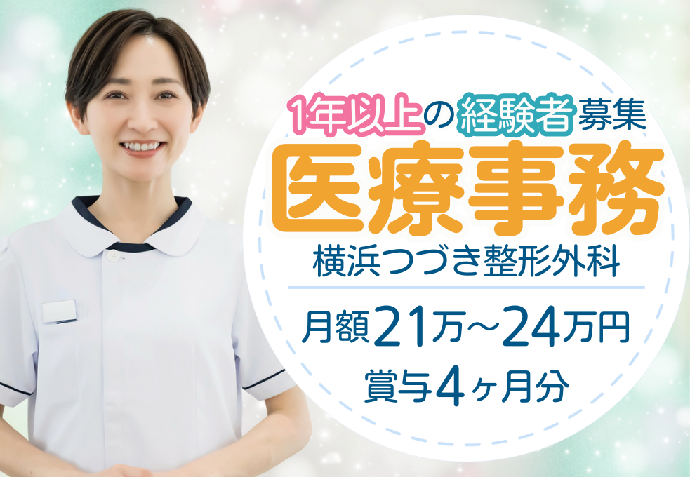 整形外科クリニック|医療事務 整形外科クリニック|医療事務