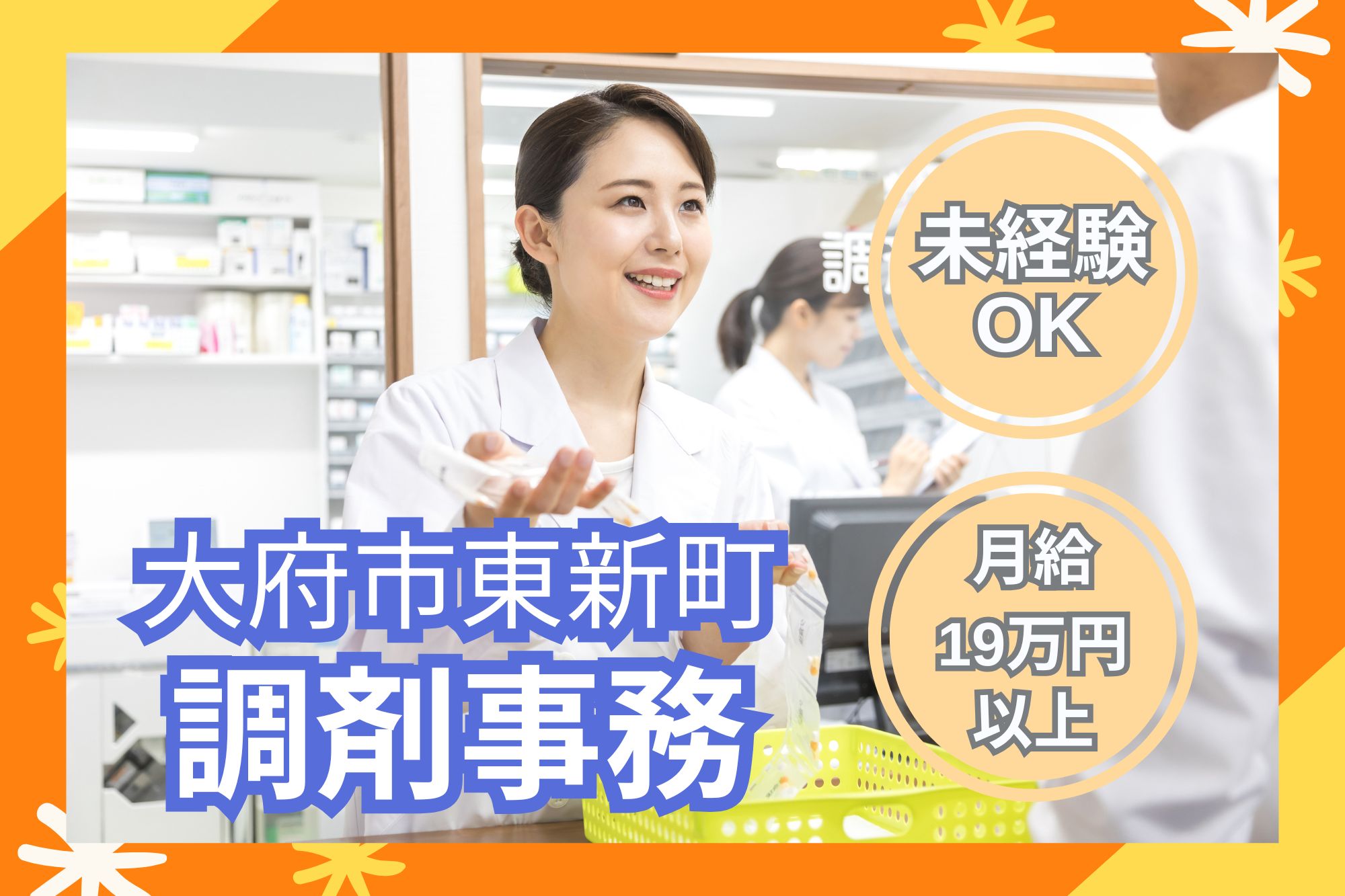 調剤薬局での調剤事務 調剤薬局での調剤事務