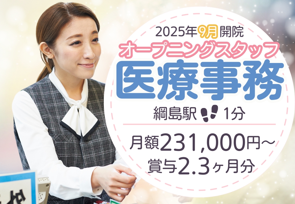 《オープニングスタッフ》内科クリニック|医療事務 《オープニングスタッフ》内科クリニック|医療事務