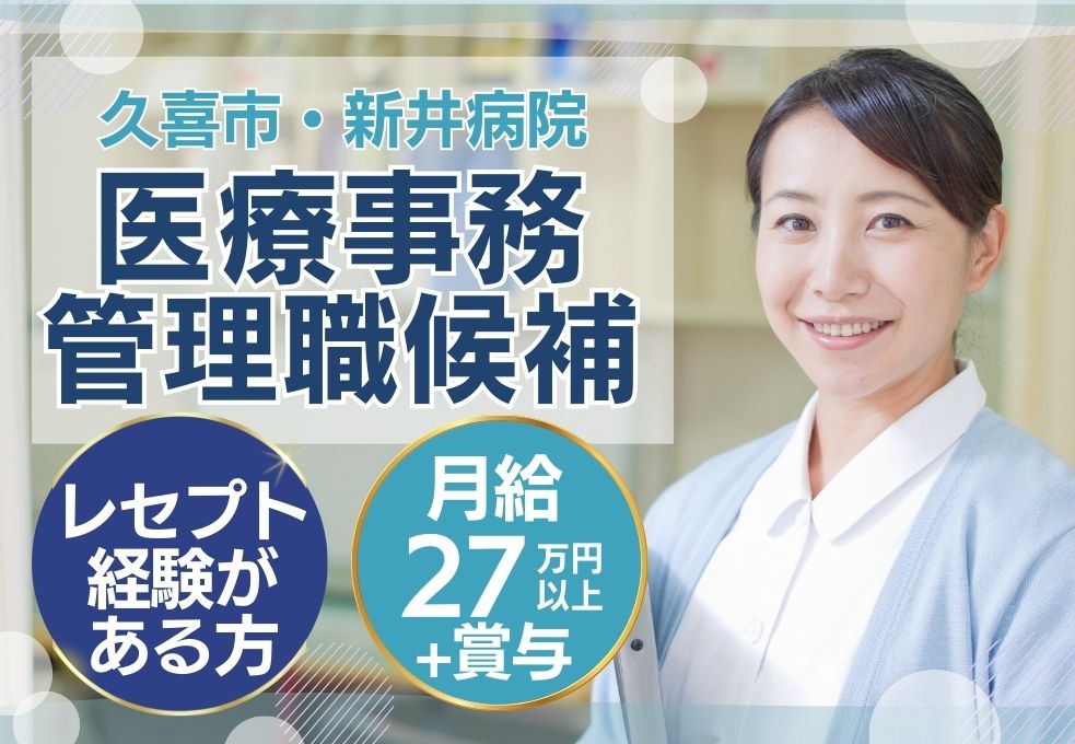 【久喜駅徒歩2分／新井病院での医療事務（管理職候補）】経験者募集◎月給27.2万円～│40代～50代男女活躍中 イメージ