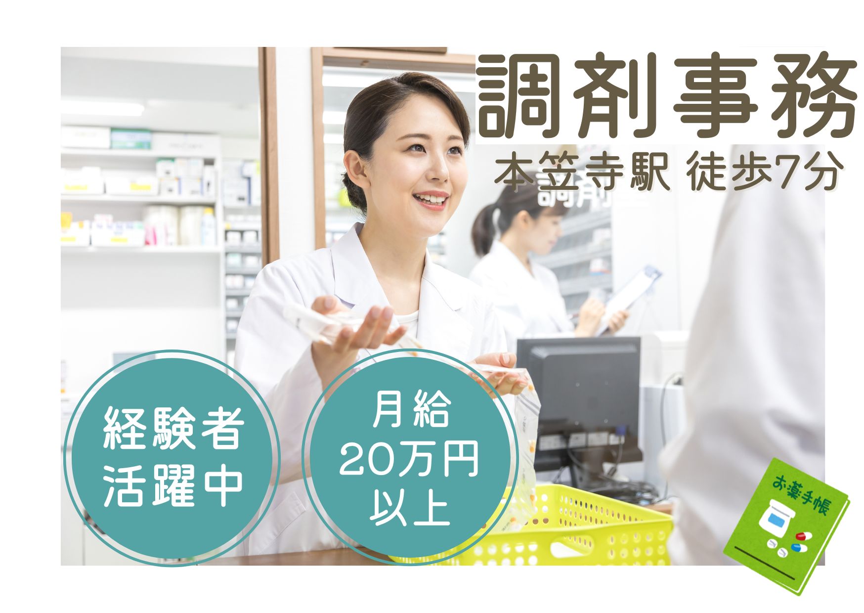 調剤薬局での調剤事務 調剤薬局での調剤事務