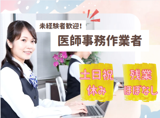 クリニックでの医師事務 クリニックでの医師事務