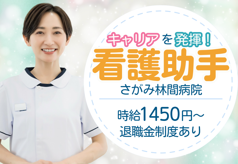 一般病院|病棟看護助手 一般病院|病棟看護助手