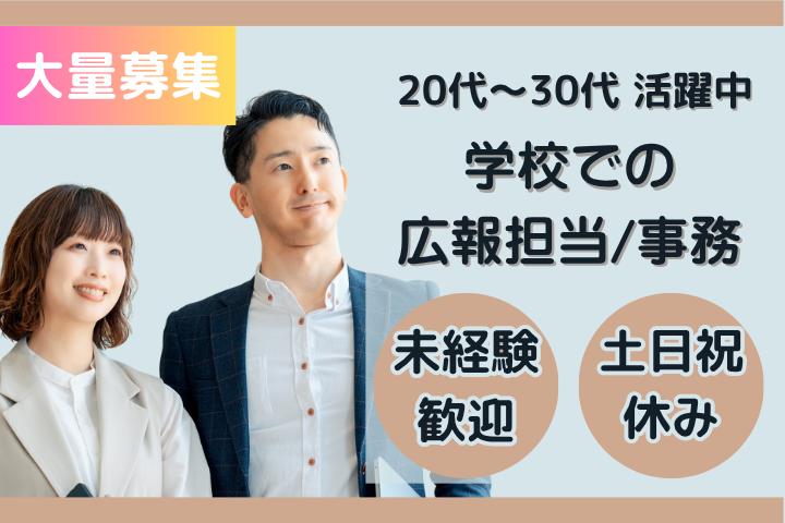 学校法人の広報事務 学校法人の広報事務
