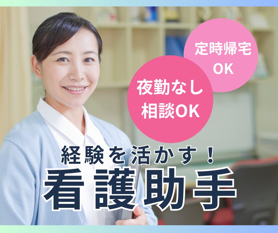 病院での看護助手 病院での看護助手