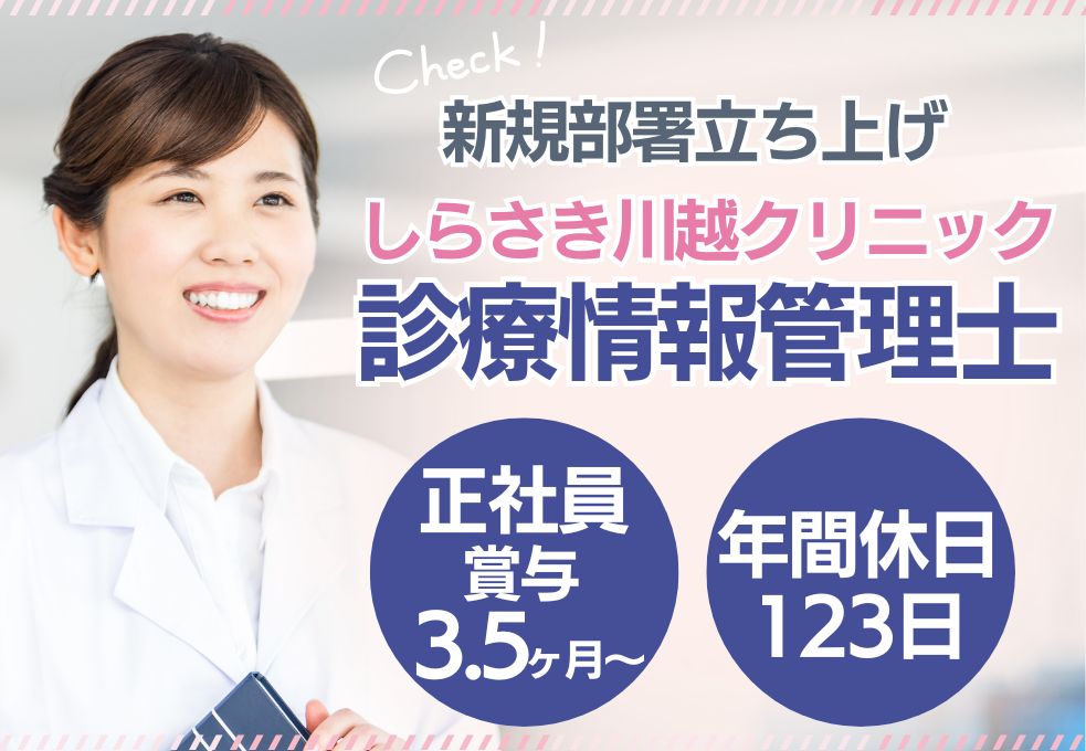 有床クリニックの診療情報管理士 有床クリニックの診療情報管理士