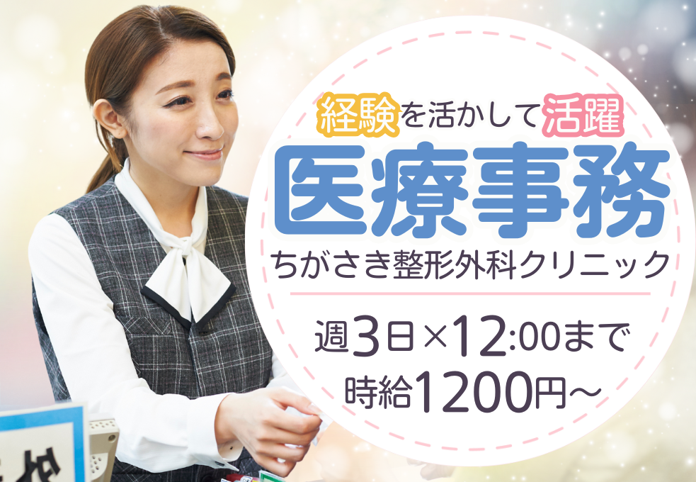 【ちがさき整形外科クリニック】扶養内パート募集|経験を活かす!時給1200円~|週3日勤務|水日祝休み+年末年始・夏休みあり◎交通費別途支給あり イメージ