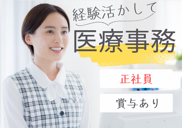 クリニックでの医療事務 クリニックでの医療事務