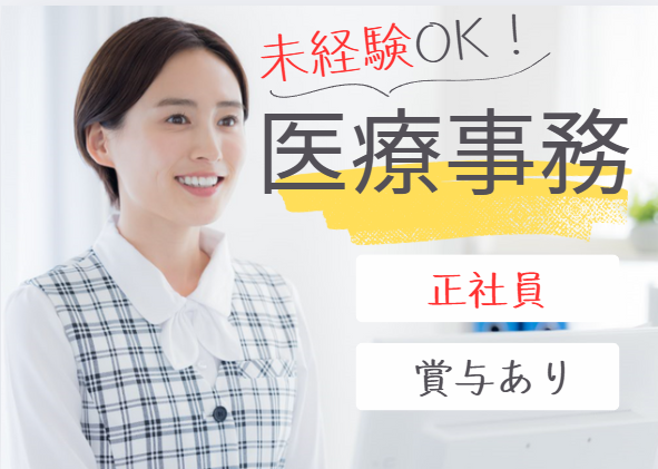 クリニックでの医療事務 クリニックでの医療事務