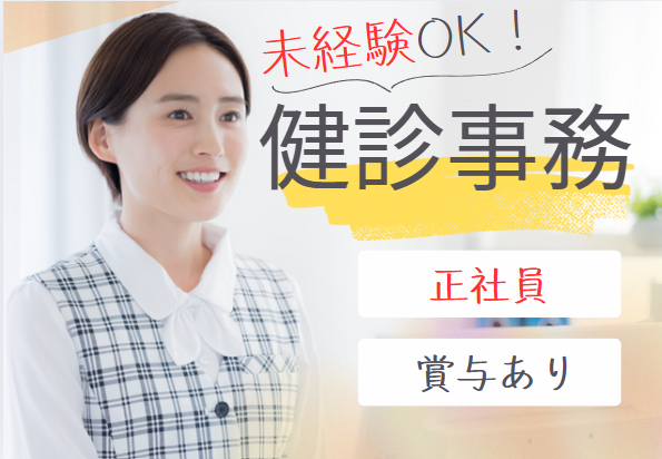 クリニックでの健診事務 クリニックでの健診事務