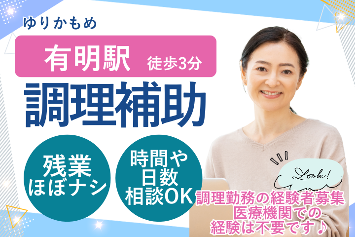 総合病院での調理補助 総合病院での調理補助