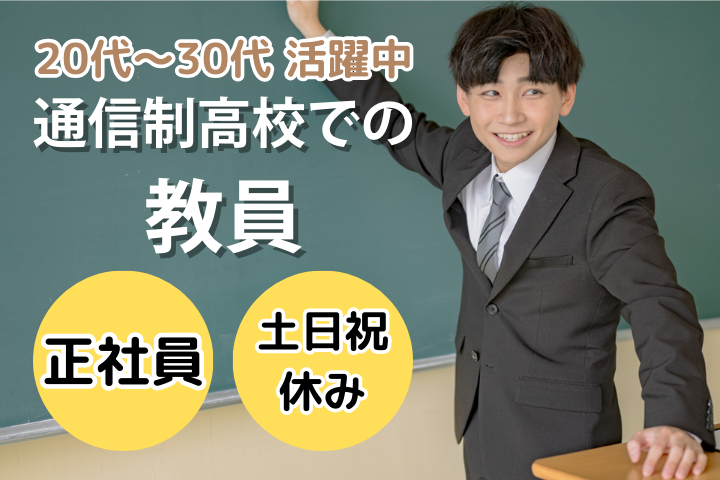 通信制高校の教員職 通信制高校の教員職