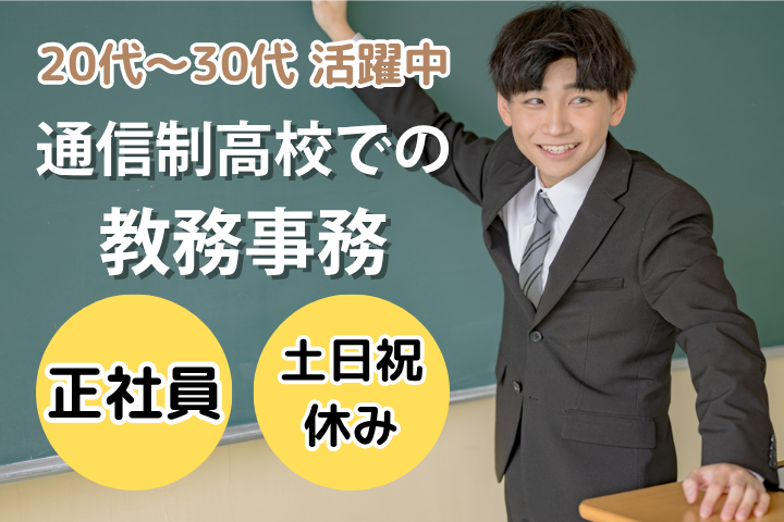通信制高校の教員職 通信制高校の教員職