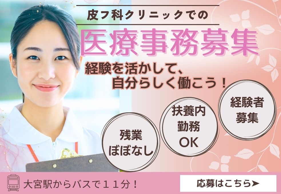 皮膚科クリニックでの医療事務 皮膚科クリニックでの医療事務
