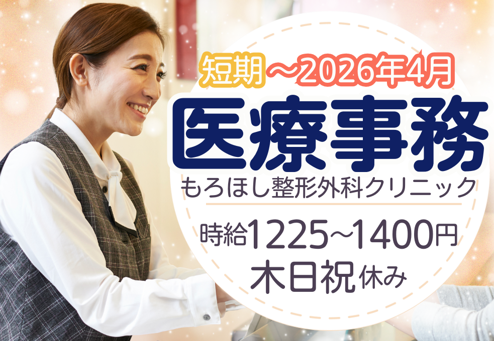 整形外科クリニック|医療事務(産休代替) 整形外科クリニック|医療事務(産休代替)