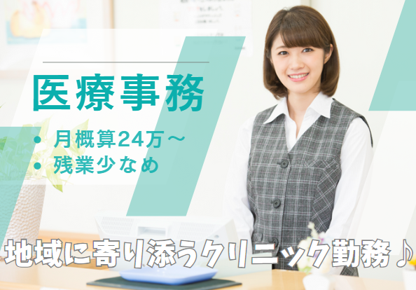 クリニックでの医療事務 クリニックでの医療事務