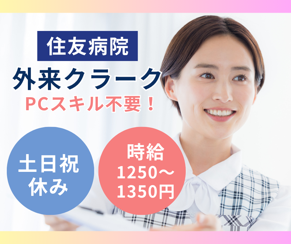 総合病院での外来クラーク 総合病院での外来クラーク