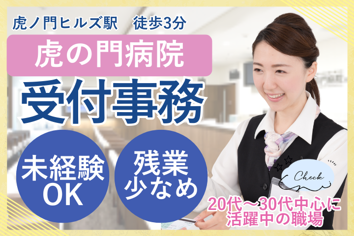 港区|未経験可|20代・30代活躍中|残業少なめ|虎の門病院|外来クラーク イメージ