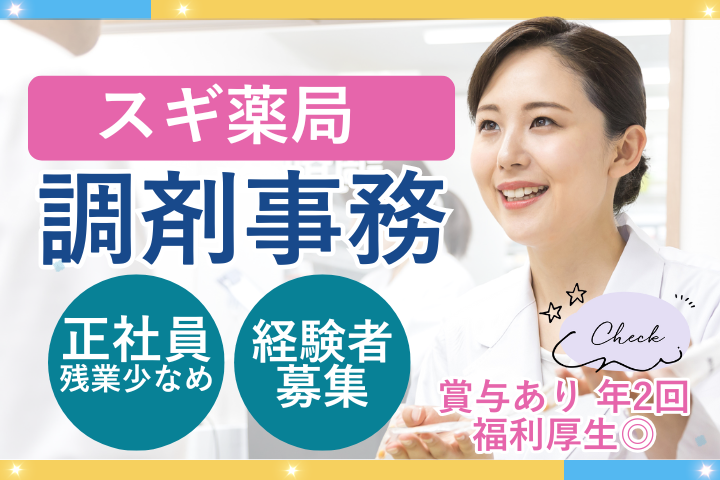 江戸川区/ドラッグストア/調剤事務/福利厚生充実/経験者募集 イメージ