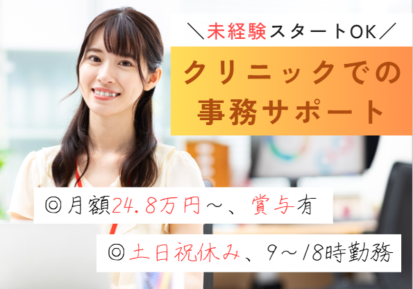 【船橋市/津田沼駅7分】正社員│未経験OK│コンフォート津田沼クリニックでの医療事務サポート│即日・11月・12月スタートOK イメージ