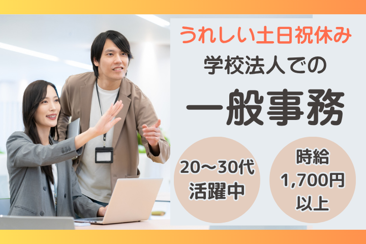 学校法人の一般事務 学校法人の一般事務