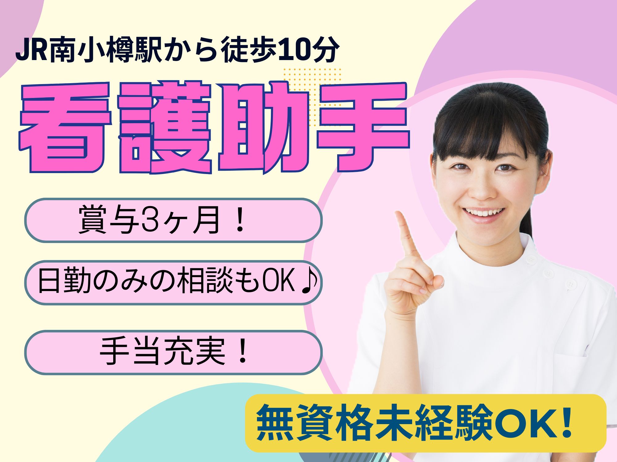【JR南小樽駅から徒歩10分】無資格未経験OK！月給171,000円～204,800円/賞与3か月/昇給あり！日勤のみの勤務も相談可能/マイカー通勤可能/手当充実/小樽中央病院/看護助手 イメージ
