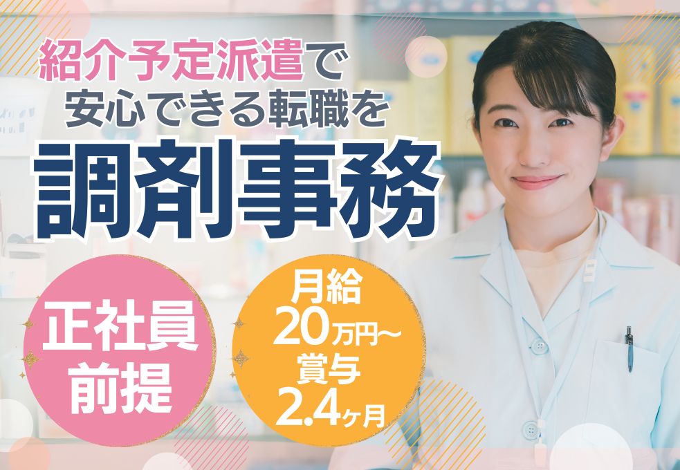 薬局での調剤事務 薬局での調剤事務