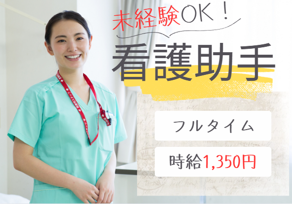 一般病院での看護助手 一般病院での看護助手