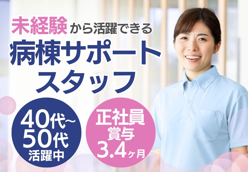 病院での病棟サポートスタッフ 病院での病棟サポートスタッフ