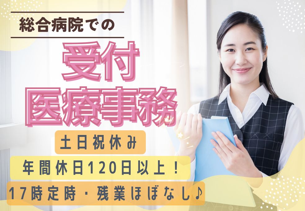 総合病院での受付医療事務 総合病院での受付医療事務