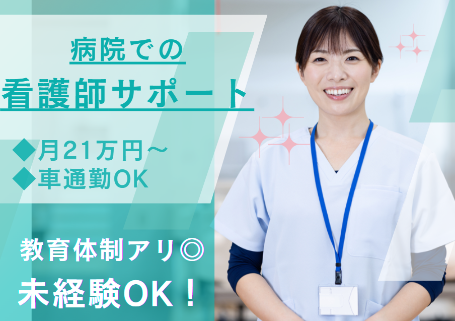 一般病院での看護助手 一般病院での看護助手
