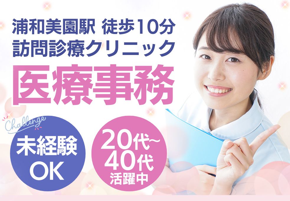 訪問・外来診療クリニックの医療事務 訪問・外来診療クリニックの医療事務