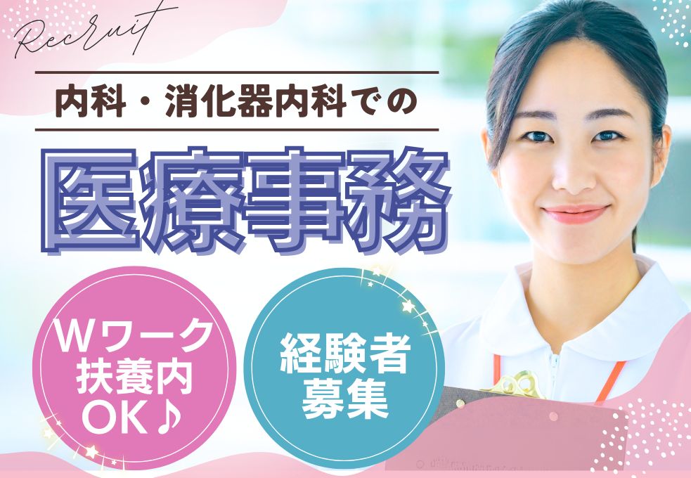 内科クリニックの医療事務 内科クリニックの医療事務