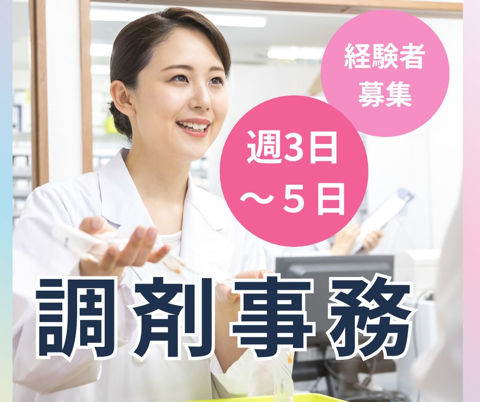 調剤薬局での調剤事務 調剤薬局での調剤事務