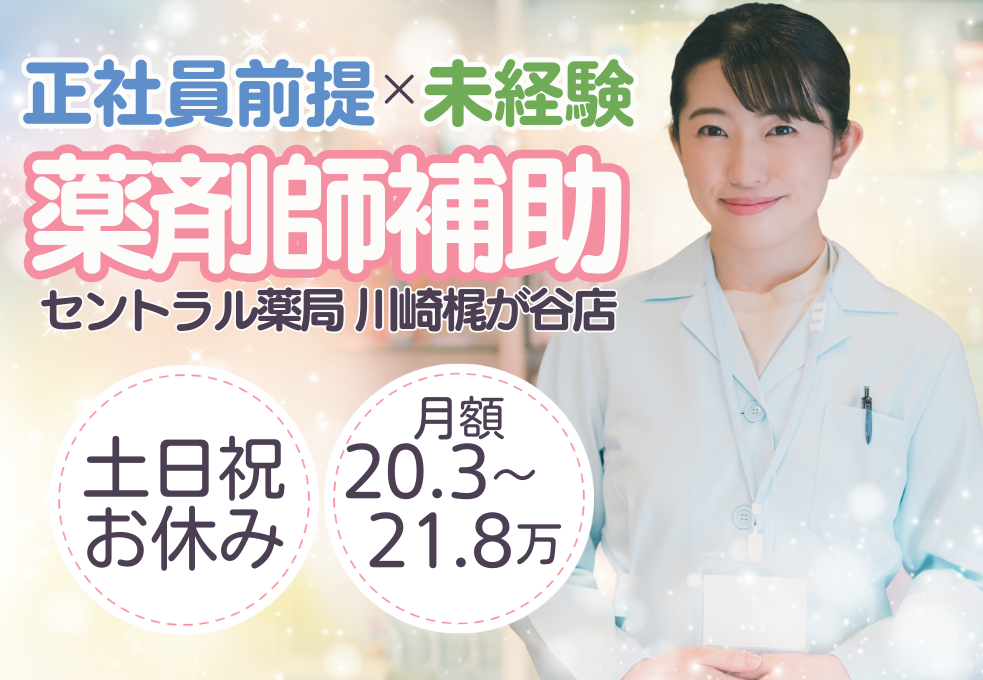 調剤薬局|薬剤師アシスタント(薬剤師補助) 調剤薬局|薬剤師アシスタント(薬剤師補助)
