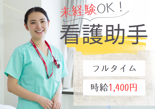 病院での看護助手 病院での看護助手