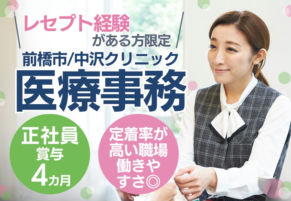 【前橋市若宮町/中沢クリニックでの医療事務】レセプトチェック経験者限定◎賞与4か月│正社員│30代~50代活躍中 イメージ