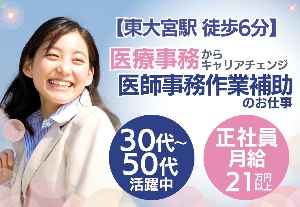 【東大宮駅徒歩6分／東整形外科での医師事務作業補助】月給21万円～｜経験者歓迎｜正社員｜30～50代活躍中 イメージ
