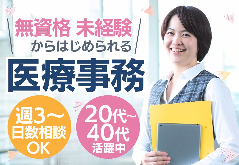 整形外科内科クリニックでの受付・医療事務 整形外科内科クリニックでの受付・医療事務