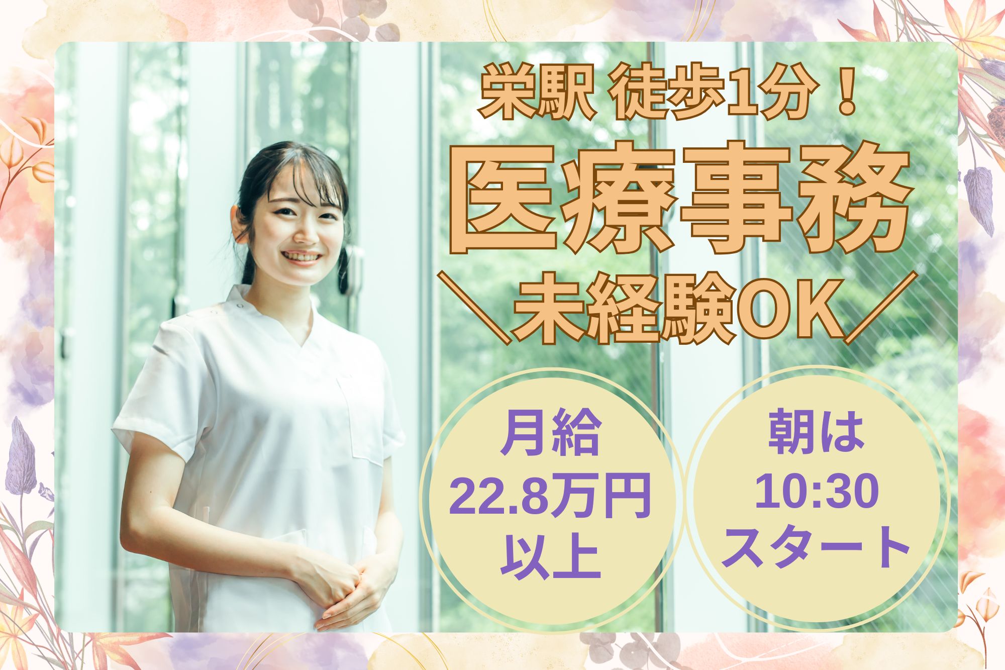 【中区・栄駅徒歩1分!】月給22.8万円~|朝は遅めの10:30スタート|クリニックロタージェでの受付|未経験歓迎◎ イメージ